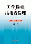 工学倫理・技術者倫理　練習問題および解答例付