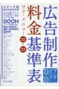 広告制作料金基準表　’22→’23　アド・メニュー