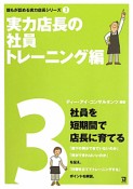 実力店長の社員　トレーニング編　誰もが認める実力店長シリーズ3