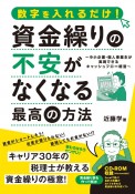 資金繰りの不安がなくなる最高の方法　数字を入れるだけ！