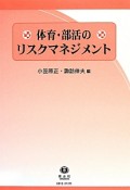 体育・部活のリスクマネジメント