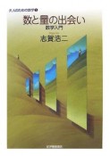 数と量の出会い　数学入門