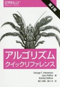 アルゴリズムクイックリファレンス＜第2版＞