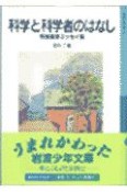 科学と科学者のはなし　寺田寅彦エッセイ集