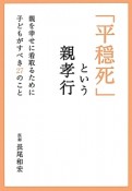 「平穏死」という親孝行