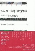 ジェンダー表象の政治学