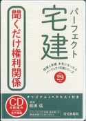 パーフェクト宅建　聞くだけ権利関係　平成29年　CD＋テキスト　パーフェクト宅建シリーズ