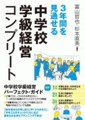 3年間を見通せる　中学校学級経営コンプリート