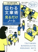 伝わる文章術見るだけノート　「うまい文章」の共通ルールがゼロから身につく