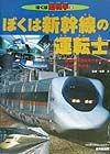 ぼくは新幹線の運転士