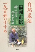 緑の哲学　農業革命論