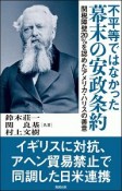 不平等ではなかった　幕末の安政条約