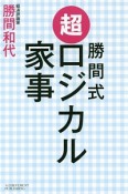 勝間式　超ロジカル家事