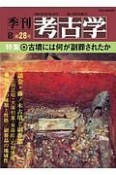 季刊　考古学＜OD版＞　特集：古墳には何が副葬されたか（28）