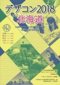 デザコン　2018　北海道　OFFICIAL　BOOK