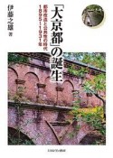 「大京都」の誕生