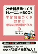 社会科授業づくりトレーニングBOOK　学習問題づくり・教材化・単元の指導計画づくり編