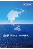 島嶼研究ジャーナル　10－2