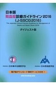 敗血症診療ガイドライン＜日本版・ダイジェスト版＞　2016（J－SSCG2016）