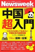 中国超入門　これだけは知っておきたい中国社会の基礎知識