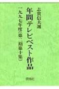 年間テレビベスト作品　第2期　第10集（1997年度