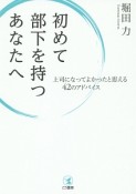 初めて部下を持つあなたへ