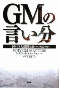 GMの言い分