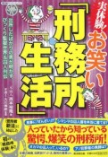 実体験！お笑い「刑務所生活」