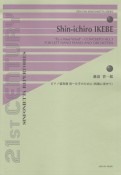 池辺晋一郎　ピアノ協奏曲3〜左手のために〈西風に寄せて〉