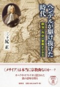 ヘンデルが駆け抜けた時代