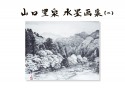 山口豊泉　水墨画集（2）