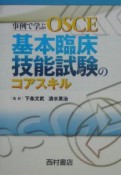 事例で学ぶOSCE　基本臨床技能試験のコアスキル