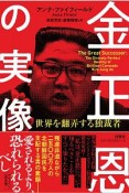 金正恩の実像　世界を翻弄する独裁者