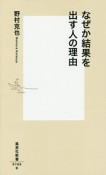 なぜか結果を出す人の理由