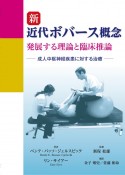 新・近代ボバース概念　発展する理論と臨床推論