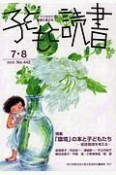 子どもと読書　2020．7・8　すべての子どもに読書の喜びを！（442）