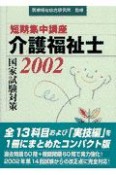 短期集中講座介護福祉士国家試験対策（2002）