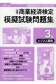 全商商業経済検定模擬試験問題集3級ビジネス基礎　令和6年度版　全国商業高等学校協会主催