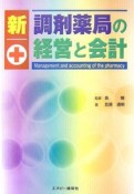 新・調剤薬局の経営と会計