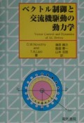 ベクトル制御と交流機駆動の動力学