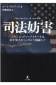 司法妨害　このようにディープステートは民主党スキャンダルを隠蔽した