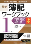 検定　簿記ワークブック　1級　商業簿記・会計学（上）