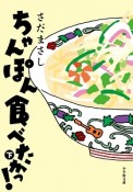 ちゃんぽん食べたかっ！（下）