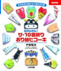 超かんたん！ザ・10回折りおり紙ヒコーキ　図書館版