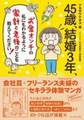 45歳、結婚3年、お金オンチの私にもわかるように　家計と老後のことを教えてください！