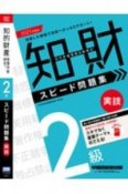 知的財産管理技能検定2級実技スピード問題集　2021年度版