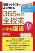 板書＆イラストでよくわかる　365日の全授業　小学校国語　1年（下）