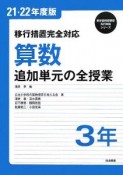 算数　3年　追加単元の全授業　平成21・22