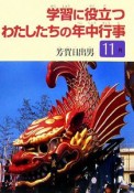 学習に役立つわたしたちの年中行事　11月