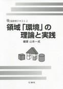 領域「環境」の理論と実践